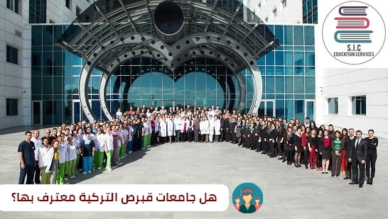 اعتراف جامعات قبرص
