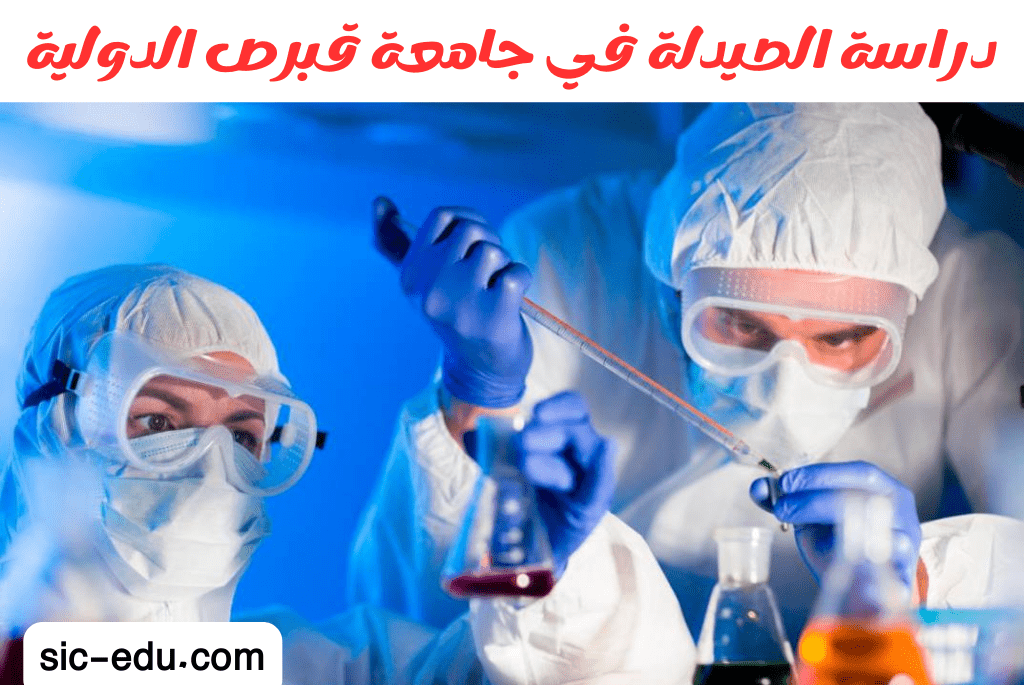 دراسة الصيدلة في جامعة قبرص الدولية