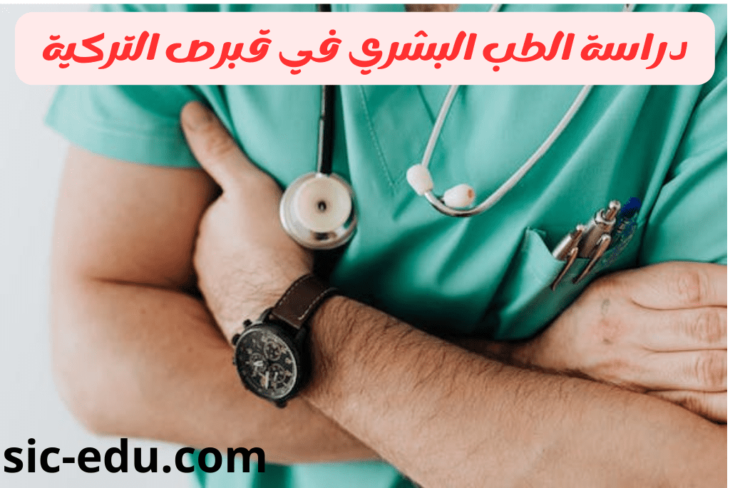 دراسة الطب البشري في قبرص التركية