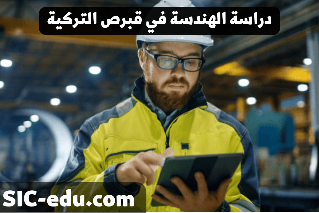 دراسة الهندسة في قبرص التركية