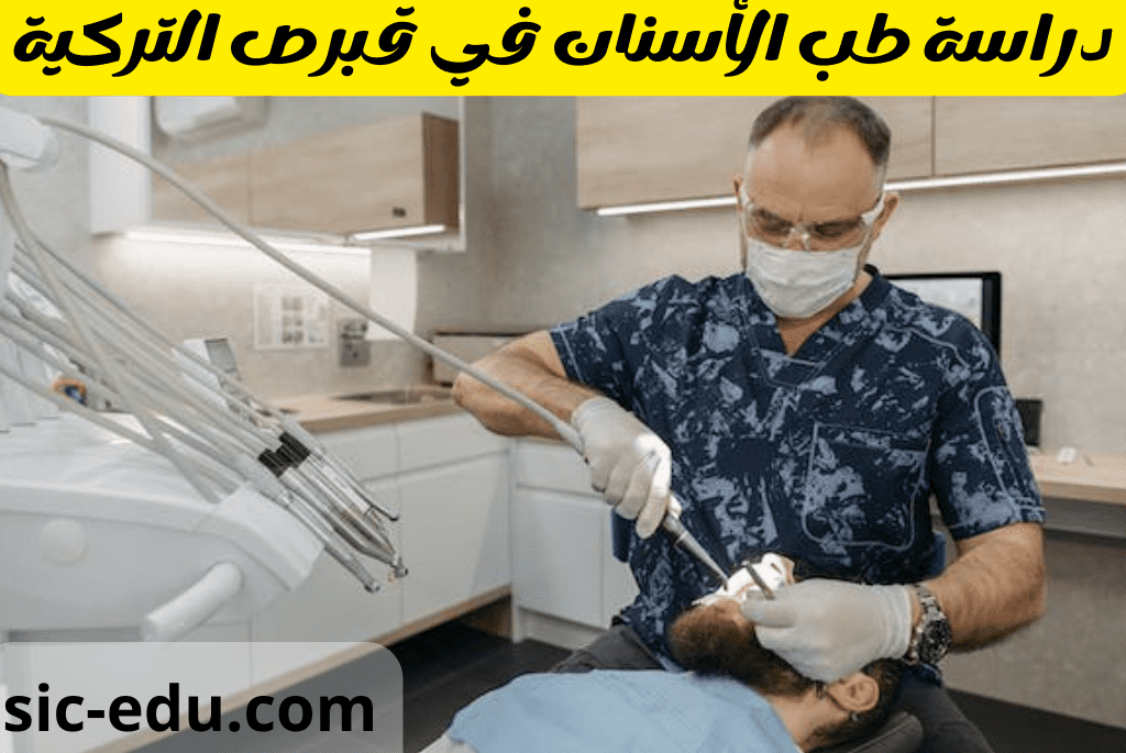 دراسة طب الأسنان في قبرص التركية